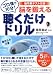 ゴロ寝で10分!脳を鍛える聴くだけドリル