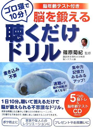 ゴロ寝で10分!脳を鍛える聴くだけドリル