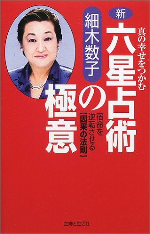 Cover image : 新・六星占術の極意―真の幸せをつかむ 宿命を逆転させる「因果の法則」
