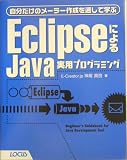 EclipseによるJava実用プログラミング―自分だけのメーラー作成を通して学ぶ