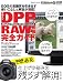 キヤノン DPPでRAW現像完全ガイド (インプレスムック DCM MOOK) キヤノン DPPでRAW現像完全ガイド (インプレスムック DCM MOOK)