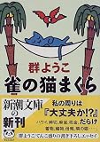 雀の猫まくら (新潮文庫)