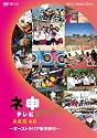 AKB48 ネ申テレビ スペシャル~オーストラリア修学旅行~ [DVD]