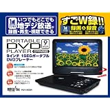 すごW録!! 録画＆録音 9インチワンセグDVDプレーヤー PDV-900R