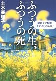 ふつうの生、ふつうの死―緩和ケア病棟「花の谷」の人びと (文春文庫)