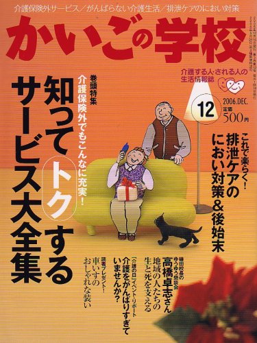 かいごの学校 2006年 12月号 [雑誌]