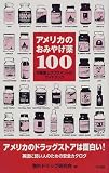 アメリカのおみやげ薬100―市販薬&サプリメントのガイドブック