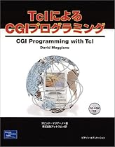 TclによるCGIプログラミング