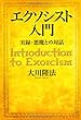 エクソシスト入門 (OR books)