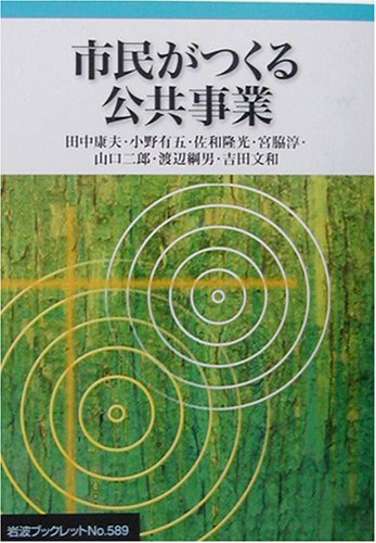 Cover image : 市民がつくる公共事業 (岩波ブックレット)