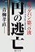 円の逃亡―ビッグバン第一の波 4893465554 JPEG画像(小)