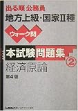 出る順公務員地方上級・国家2種ウォーク問本試験問題集 経済原論 (出る順公務員シリーズ)