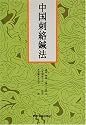 中国刺絡鍼法