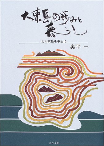 大東島の歩みと暮らし―北大東島を中心に 大東島の歩みと暮らし―北大東島を中心に