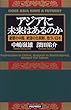 アジアに未来はあるのか―憂鬱の中国、絶望の北朝鮮、危うい日本