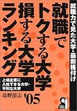 就職でトクする大学・損する大学ランキング〈2005年版〉 (Yell books)