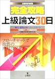 公務員採用試験 完全攻略上級論文30日