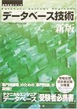 新版 データベース技術―情報処理技術者試験対策書 (専門分野シリーズ)