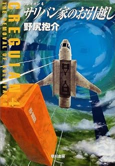 サリバン家のお引越し クレギオン (4)