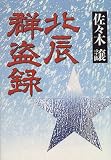 北辰群盗録