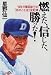 燃えた、信じた、勝った!