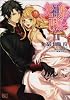 死神姫の再婚 1 (B's-LOG COMICS)