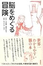 脳をめぐる冒険