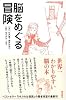 脳をめぐる冒険
