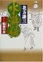 水滸伝 3 輪舞の章