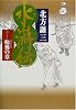 水滸伝 3 輪舞の章