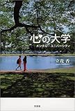 心の大学―メンタル・ユニバーシティ