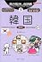 旅の指さし会話帳〈5〉韓国 (ここ以外のどこかへ!)
