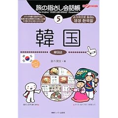 旅の指さし会話帳〈5〉韓国 (ここ以外のどこかへ!)