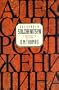 Alexander Solzhenitsyn: A Century in His Life
