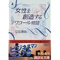 女性を創造する―ワコール物語 (講談社文庫)