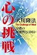 心の挑戦―宗教の可能性とは何か (OR books)