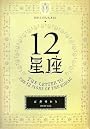 12星座