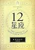 12星座