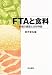 FTAと食料―評価の論理と分析枠組