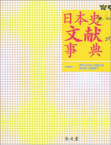 Cover image : 日本史文献事典