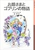 お姫さまとゴブリンの物語 (岩波少年文庫 (108))