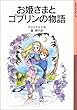 お姫さまとゴブリンの物語 (岩波少年文庫 (108))