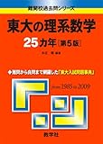 東大の理系数学25カ年[第5版] [難関校過去問シリーズ] (大学入試シリーズ 804)
