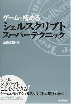 ゲームで極める シェルスクリプトスーパーテクニック ゲームで極める シェルスクリプトスーパーテクニック