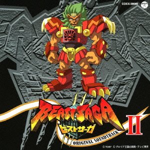 ビーストサーガ オリジナルサウンドトラックII 亀山耕一郎
