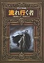 流れ行く者―守り人短編集 (偕成社ワンダーランド 36)