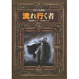流れ行く者―守り人短編集 (偕成社ワンダーランド 36) (偕成社ワンダーランド)