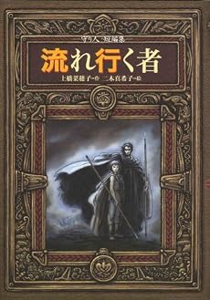 流れ行く者―守り人短編集 (偕成社ワンダーランド 36)
