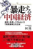 暴走する中国経済