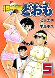 担ぎ屋　どおも（5） (KCデラックス)